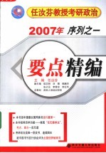 2007年任汝芬教授考研政治序列  1  要点精编