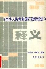 《中华人民共和国行政诉讼法》释义