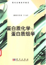 蛋白质化学与蛋白质组学