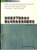 知识经济下财务会计理论与财务报告问题研究