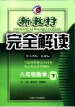 新教材完全解读  数学  八年级  下  配人教版新课标