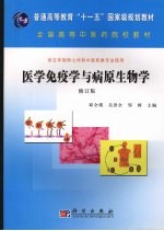 医学免疫学与病原生物学  修订版