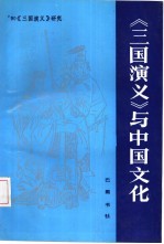 《三国演义》与中国文化  ’90《三国演义》研究