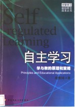 自主学习  学与教的原理和策略