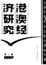 港澳经济研究  3  台港及海外中文报刊资料专辑  1987年