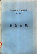 台湾养鱼文献荟萃  第2册  养鱼专辑