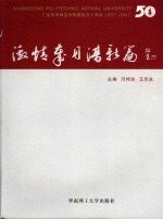 激情岁月谱新篇：广东技术师范学院建校五十周年