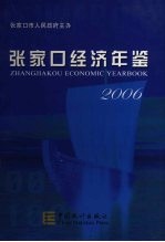 张家口经济年鉴  2006