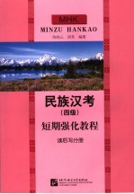 民族汉考  四级  短期强化教程  读后写分册