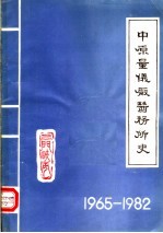 中原量仪厂医务所史  1965-1982