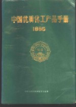 中国优质化工产品手册  1985