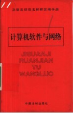 法律法规司法解释实用手册  计算机软件与网络