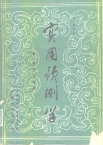 实用预测学  第4册  科技预测