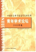 中国社会科学院近代史研究所青年学术论坛  2000年卷