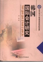 韩国国际会计研究