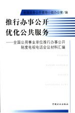 推行办事公开  优化公共服务  全国公用事业单位推行办事公开制度电视电话会议材料汇编