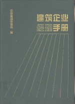 建筑企业经理手册