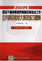 2009年政法干警招录培养体制改革试点工作公共科目考试大纲及练习题集