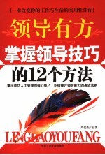 领导有方  掌握领导技巧的12个方法