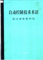 自动控制技术术语  英-法-德-俄-意-中-日