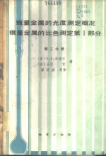 痕量金属的光度测定概况 痕量金属的比色测定 有机光度试剂 第Ｉ部分 第2分册