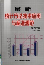 最新统计方法技术应用与标准规范实用手册  1卷