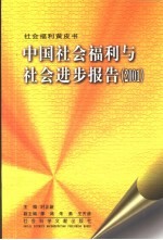 中国社会福利与社会进步报告  2001