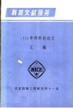 科技文献服务  1988年所科技论文汇编