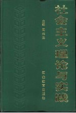 社会主义理论与实践