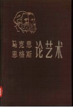 马克思恩格斯论艺术  第2卷