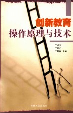 创新教育操作原理与技术