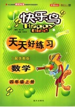 天天好练习  数学  四年级  上学期