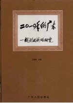 2010年的广东  规划及战略研究