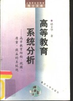 高等教育系统分析  高等教育结构、规模、质量、效益的系统观