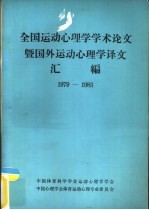 全国运动心理学学术论文暨国外运动心理学译文汇编  1979-1983