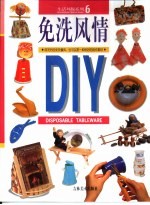 免洗风情DIY