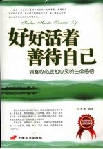 好好活着善待自己：调整心态放松心灵的生命感悟