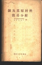 铜及其原材料简易分析