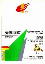 1993第一届东亚运动会田径竞赛指南