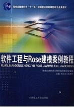 软件工程与Rose建模案例教程