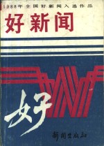 1988年全国好新闻入选作品  好新闻