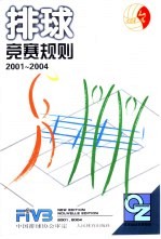 排球竞赛规则  2001-2004