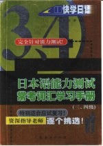 日本语能力测试常考词汇学习手册：三、四级