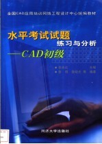 水平考试试题练习与分析 CAD初级