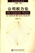 公司权力论  公司的本质与行为边界