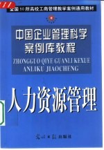 中国企业管理科学案例库教程  人力资源管理