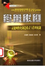 新经济、新制造、新模式、新机制  灵捷网络化制造模式与管理机制