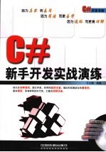 C#新手开发实战演练