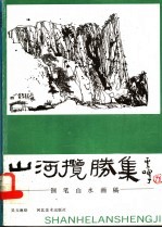 山河揽胜集  钢笔山水画稿