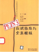 PETS 3应试指导与全真模拟